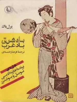باد شرق باد غرب